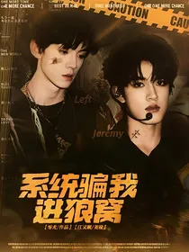 TOP：系统骗我进狼窝