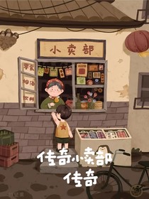 传奇小卖部传奇（）
