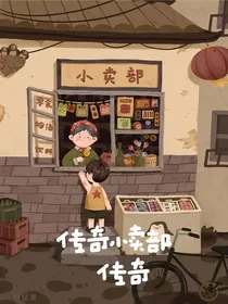传奇小卖部传奇（）