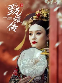 甄嬛传我是皇帝青梅竹马