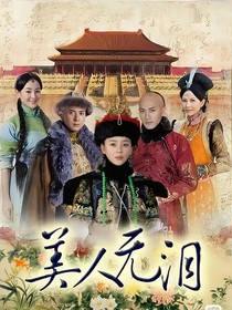 美人无泪之皇太极重生