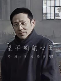道不明的心思