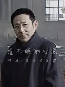 道不明的心思