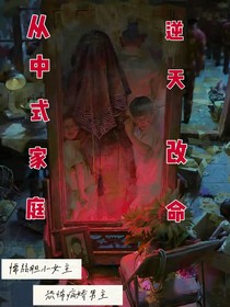 从中式家庭逆天改命
