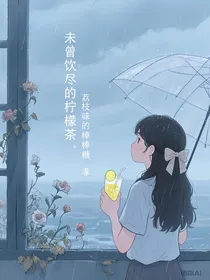未曾饮尽的柠檬茶