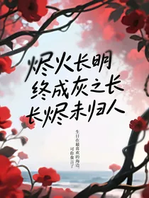 烬火长明终成灰之长烬未归人