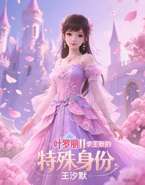 叶罗丽11季王默的特殊身份