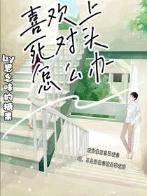 喜欢上死对头怎么办……