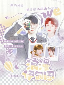 浪漫伊甸园