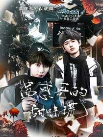 轩祺：蛊惑哥的甜味谎