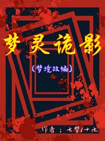 梦灵诡影