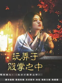 嘘国王在冬眠：股掌之中
