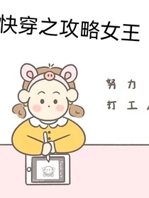快穿之攻略女王