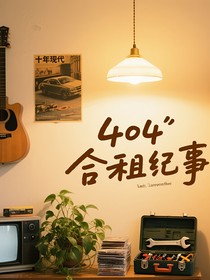 404合租纪事