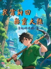 我靠种田称霸大陆