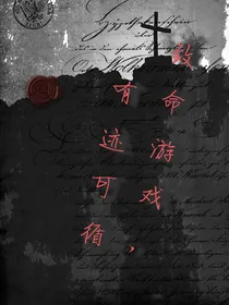 致命游戏：有迹可循