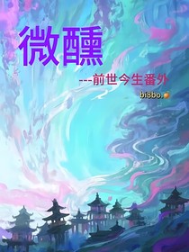 微醺——前世今生番外