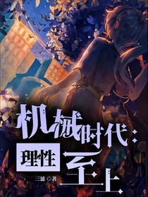 机械时代：理性至上