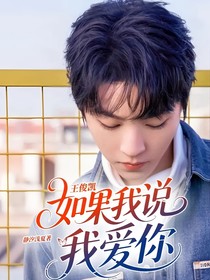王俊凯：如果我说，我爱你