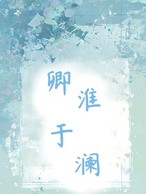卿淮于澜