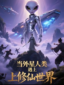 当外星人类遇上修仙世界