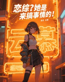 恋综？她是来搞事情的！