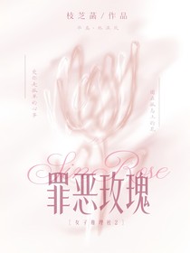 女推2：罪恶玫瑰
