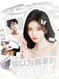 田栩宁：我以为我拿的救赎剧本