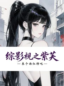 综影视之紫芙