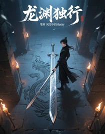 龙渊独行