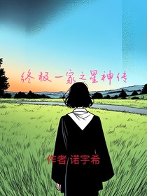 终极一家之星神传