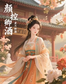 颜控卿酒