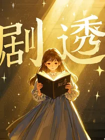 补药剧透了