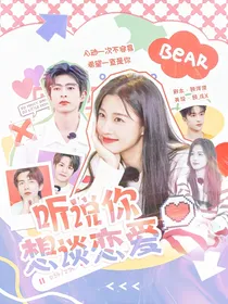 听说你想谈恋爱