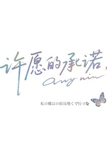 许愿的承诺