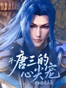 斗一：唐三的心尖宠