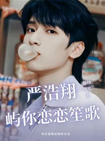 严浩翔：屿你恋恋笙歌