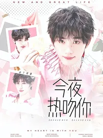 这是我的西游：今夜热吻你