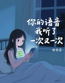 你的语音我听了一次又一次