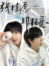 张桂源：那颗痣