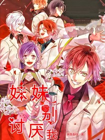魔鬼恋人：妹妹别讨厌我
