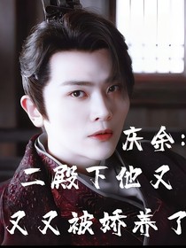 庆余：二殿下又又又被娇养了？