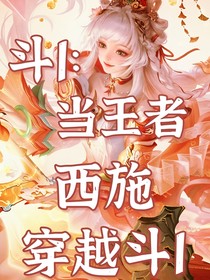 斗1：当王者西施穿越斗1