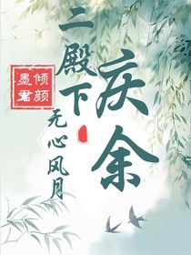 庆余：二殿下他无心风月？