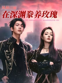 风赫日丽：在深渊豢养玫瑰