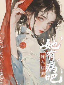 综影视：她有病吧