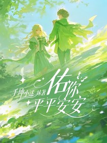 佑你平平安安