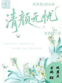 清颜无忧