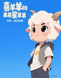 喜羊羊的弟弟星羊羊