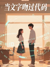 当文字吻过代码